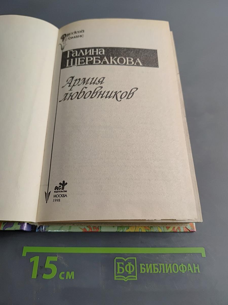 Армия любовников