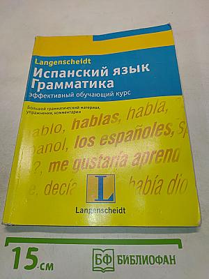 Испанский язык. Грамматика. Эффективный обучающий курс