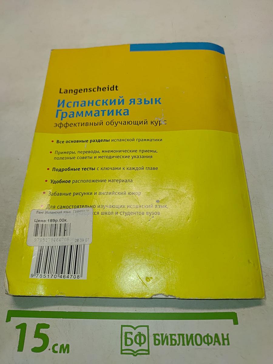 Испанский язык. Грамматика. Эффективный обучающий курс