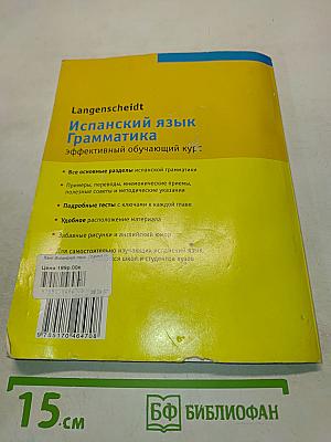 Испанский язык. Грамматика. Эффективный обучающий курс