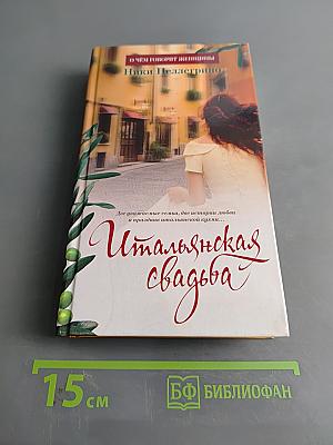 Итальянская свадьба