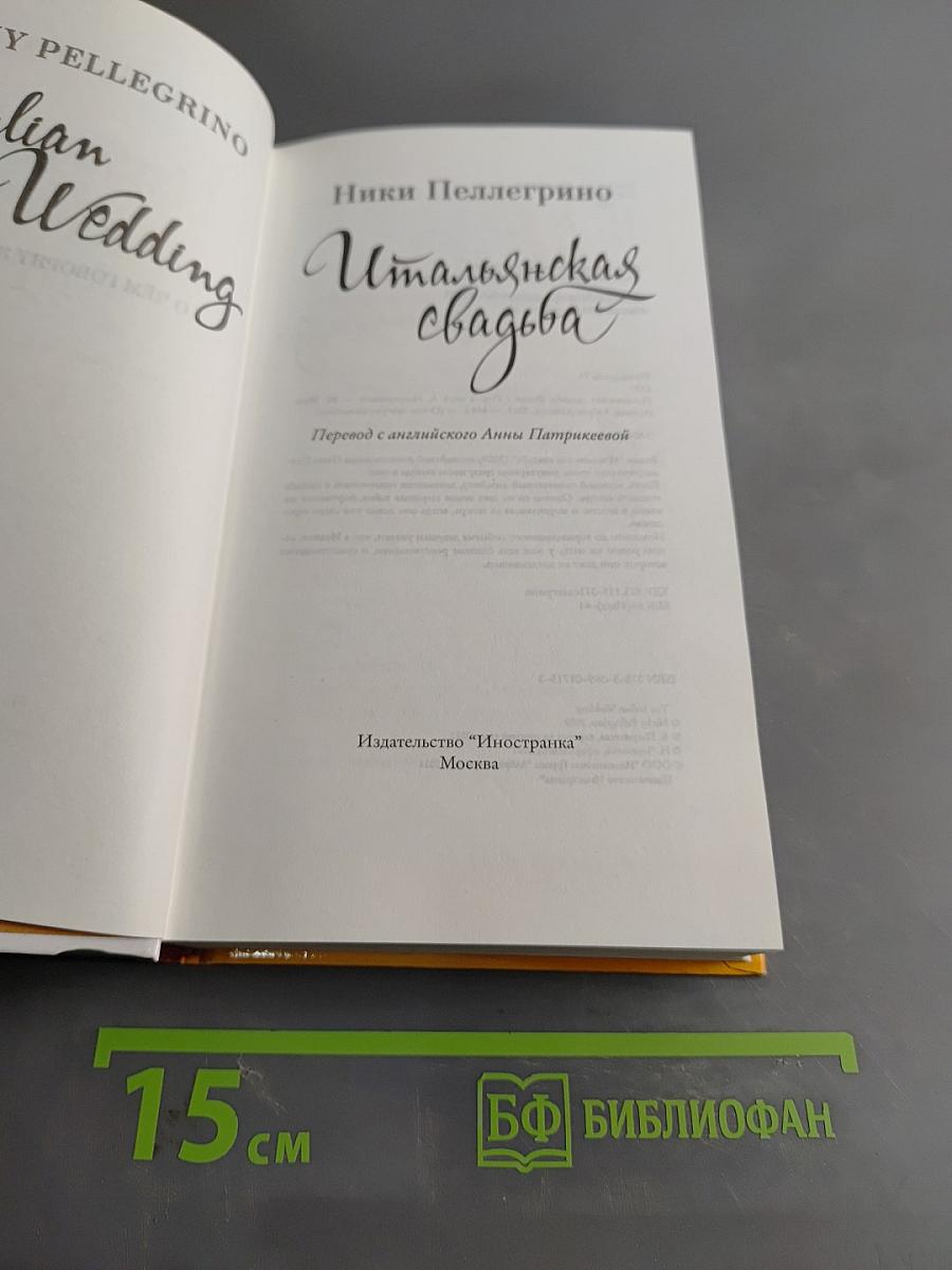 Итальянская свадьба