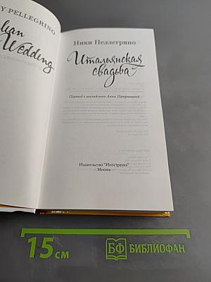 Итальянская свадьба