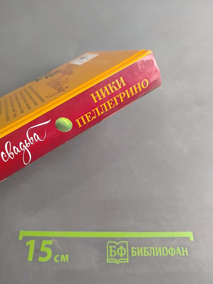 Итальянская свадьба