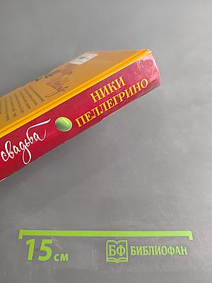 Итальянская свадьба