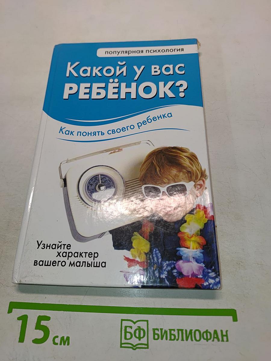 Какой у вас ребёнок?