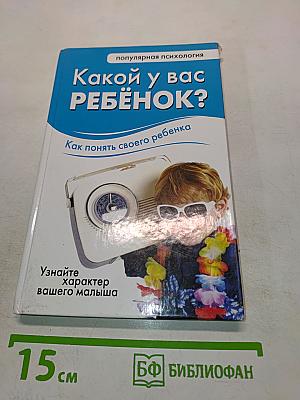 Какой у вас ребёнок?