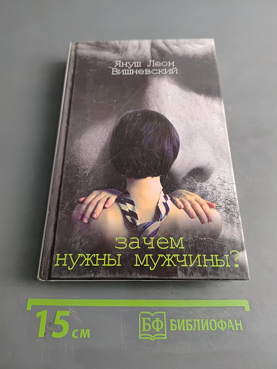 Зачем нужны мужчины?