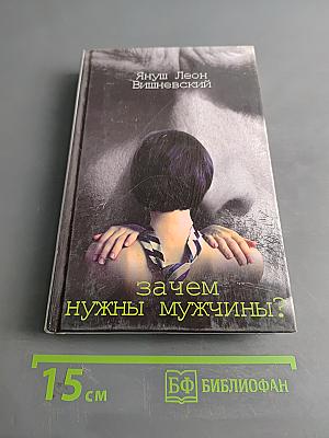 Зачем нужны мужчины?