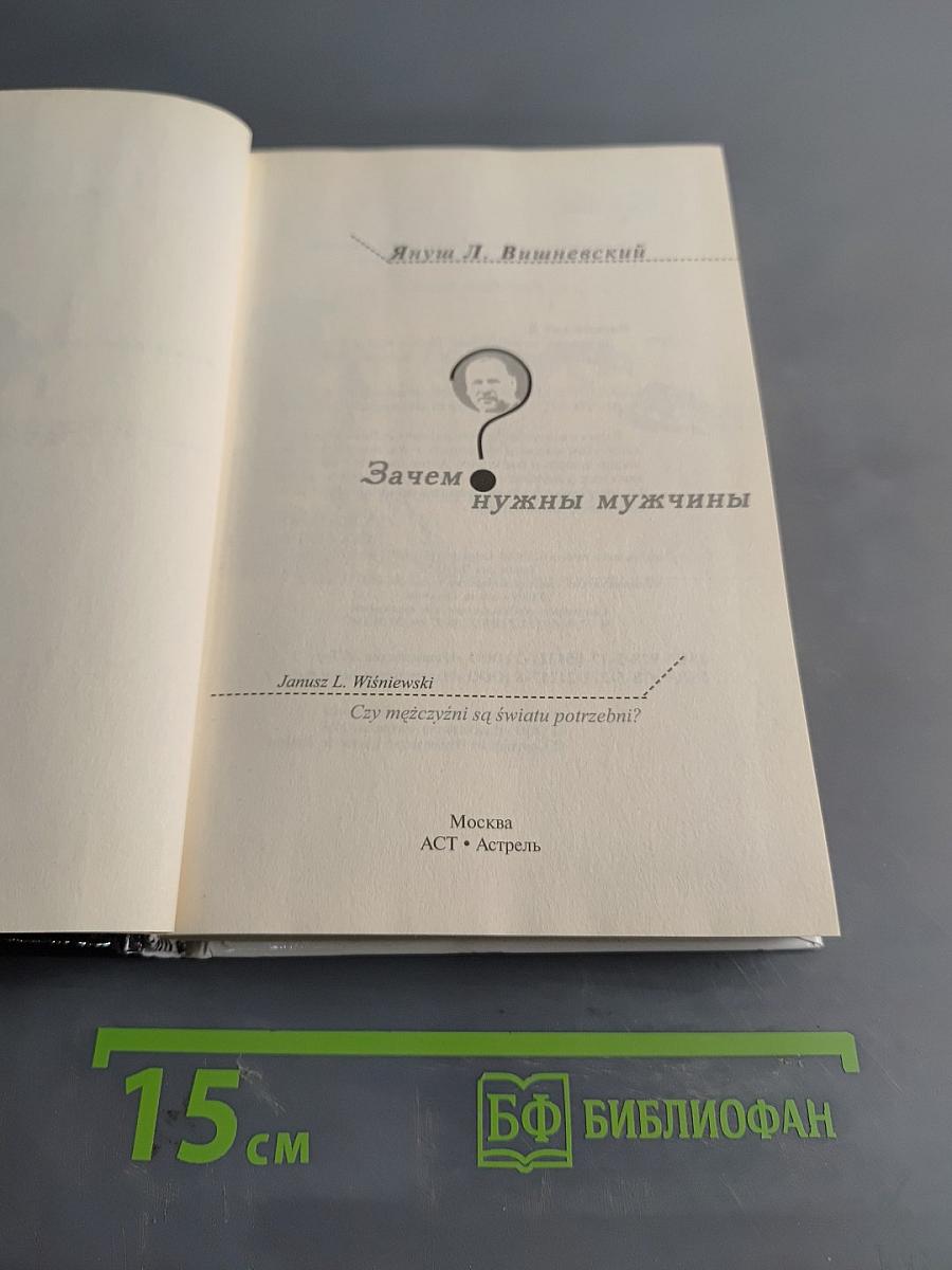 Зачем нужны мужчины?