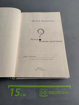 Зачем нужны мужчины?