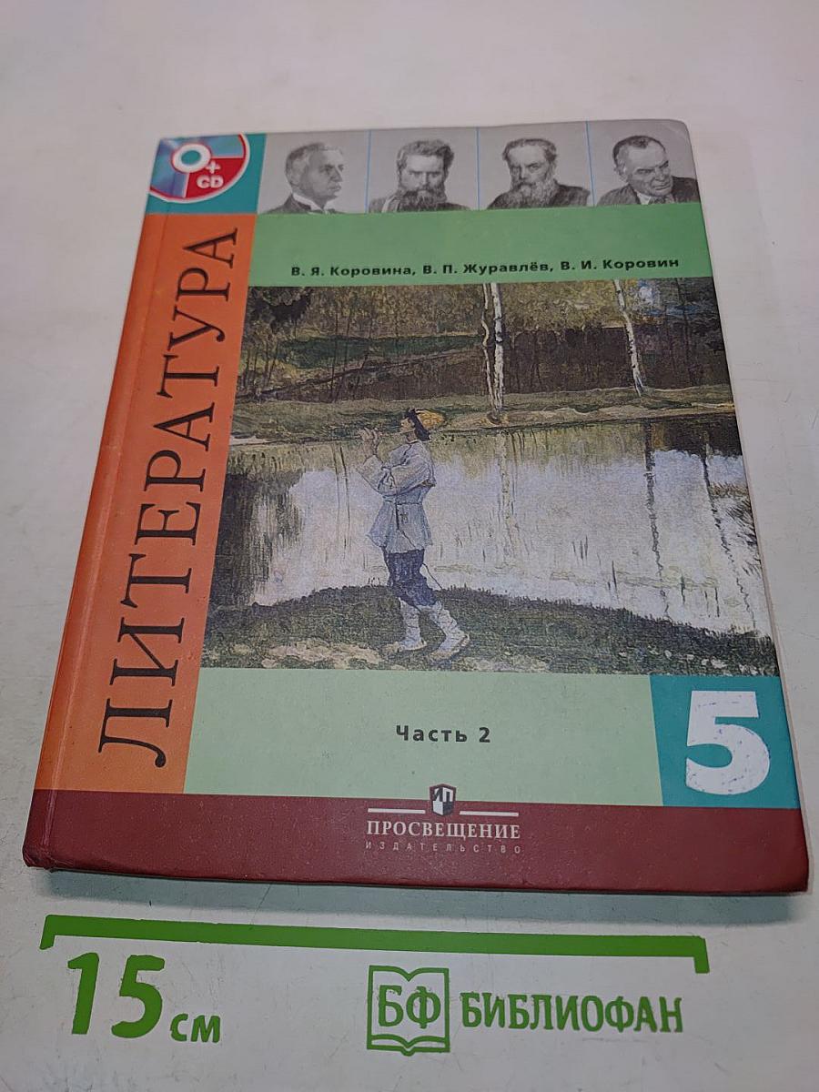 Литература. 5 класс. Учебник для общеобразовательных учреждений. В двух частях. Часть 2