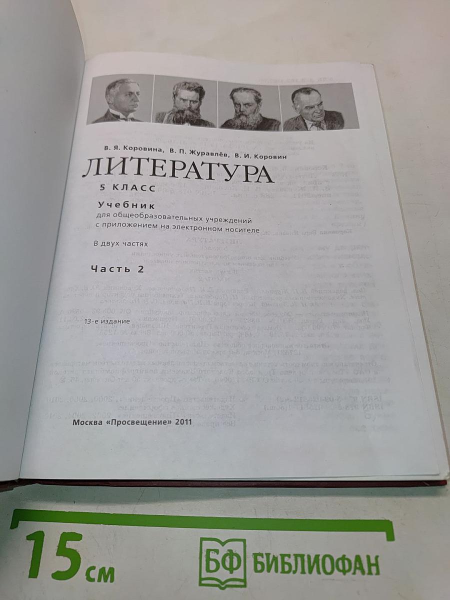 Литература. 5 класс. Учебник для общеобразовательных учреждений. В двух частях. Часть 2