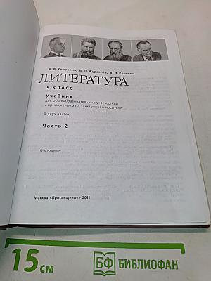Литература. 5 класс. Учебник для общеобразовательных учреждений. В двух частях. Часть 2