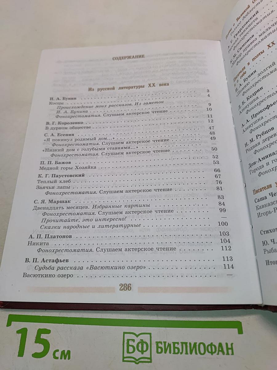 Литература. 5 класс. Учебник для общеобразовательных учреждений. В двух частях. Часть 2
