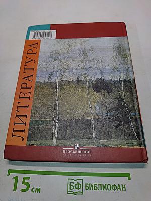 Литература. 5 класс. Учебник для общеобразовательных учреждений. В двух частях. Часть 2