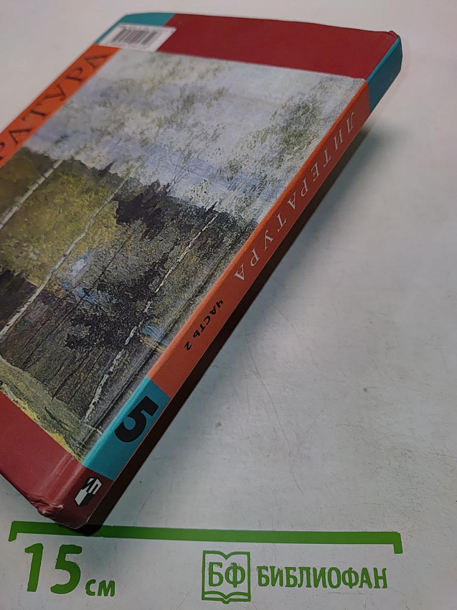 Литература. 5 класс. Учебник для общеобразовательных учреждений. В двух частях. Часть 2