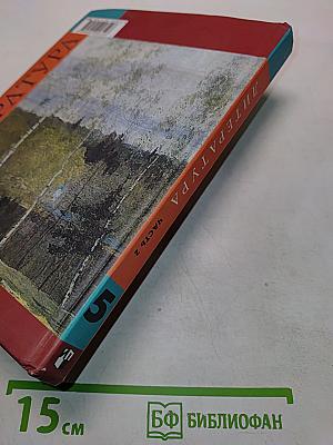 Литература. 5 класс. Учебник для общеобразовательных учреждений. В двух частях. Часть 2