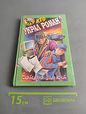 Кто украл роман?