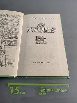 Кто украл роман?