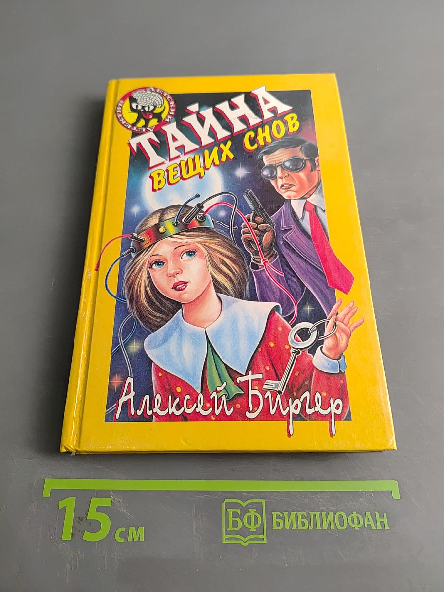 Тайна вещих снов