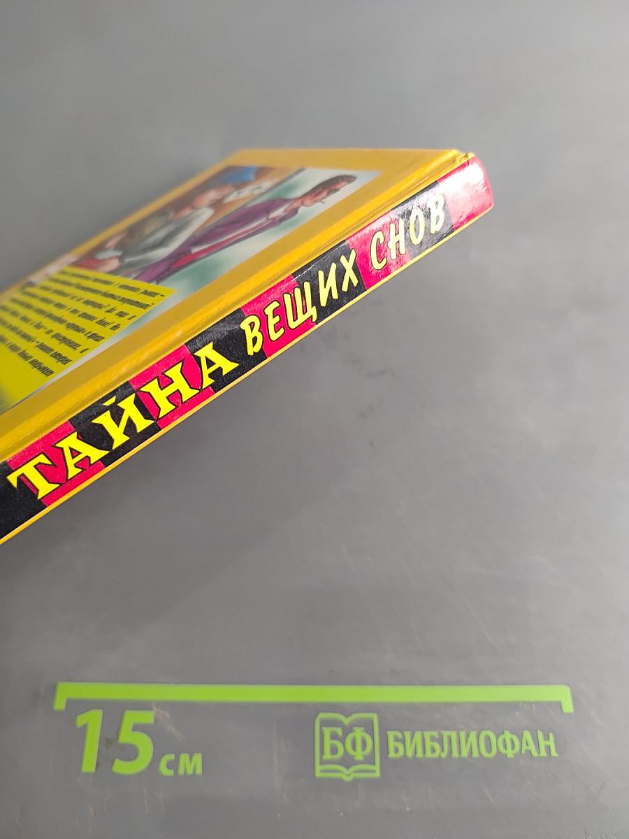 Тайна вещих снов