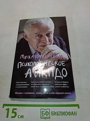 Психологическое айкидо