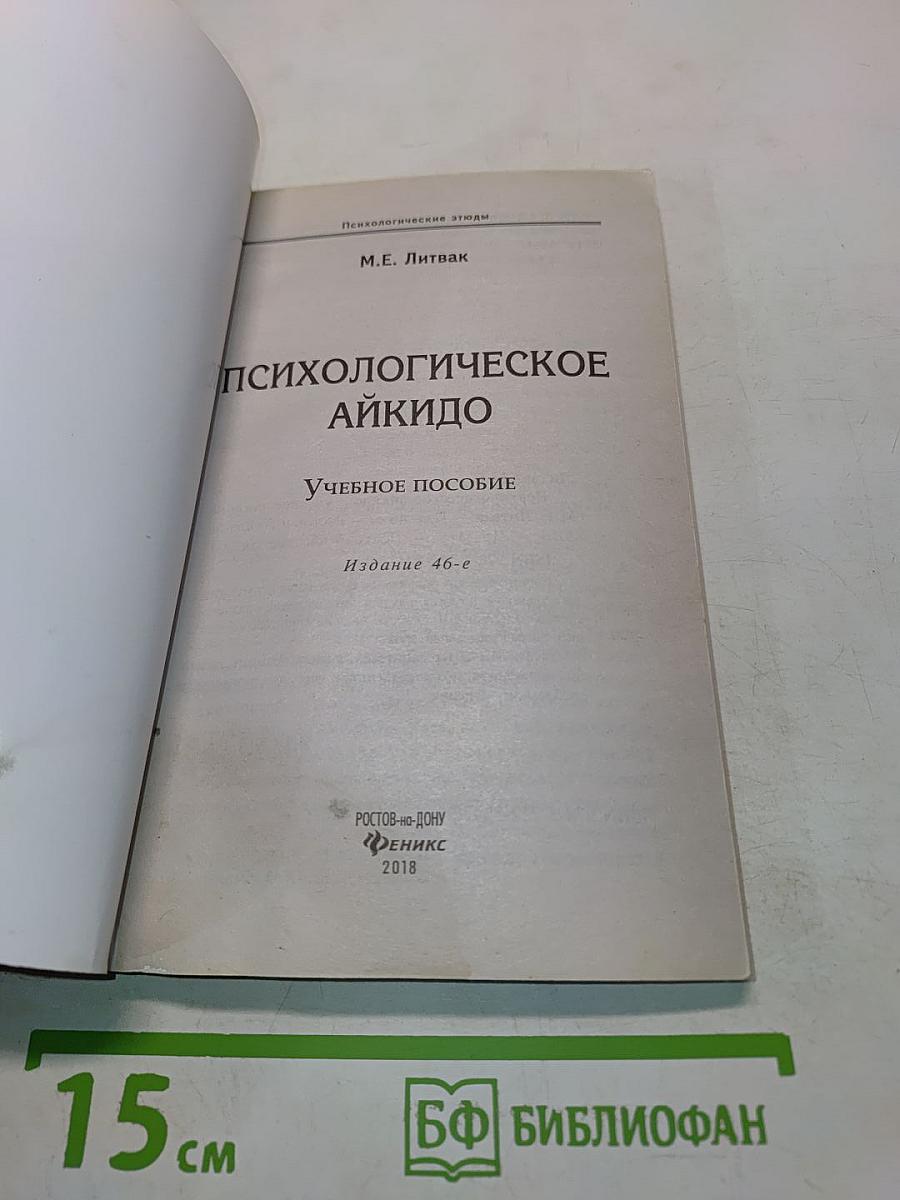 Психологическое айкидо