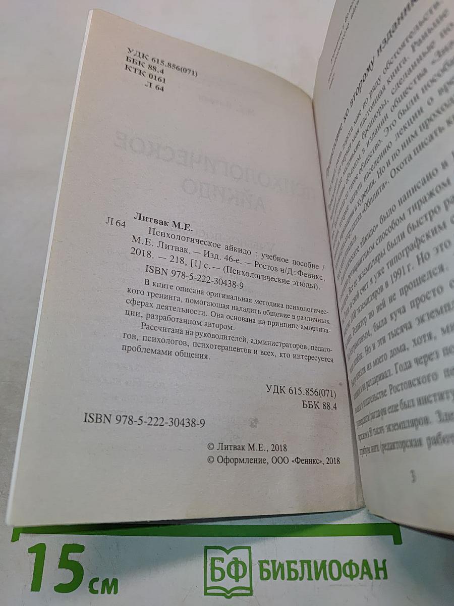 Психологическое айкидо