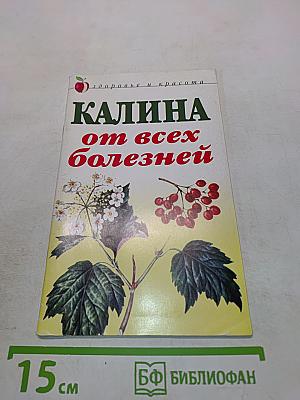 Калина от всех болезней
