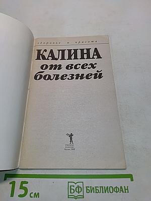 Калина от всех болезней