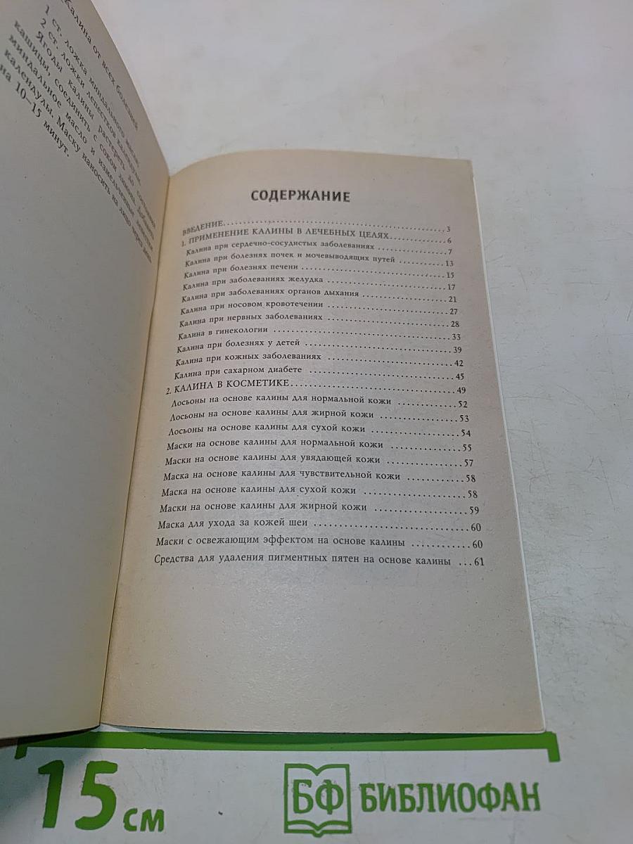 Калина от всех болезней