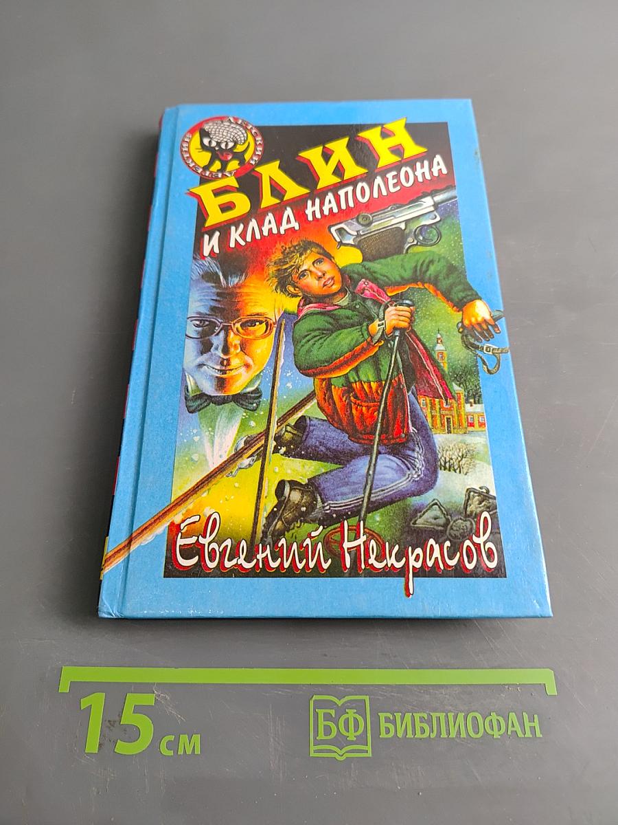 Блин и клад Наполеона