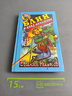 Блин и клад Наполеона