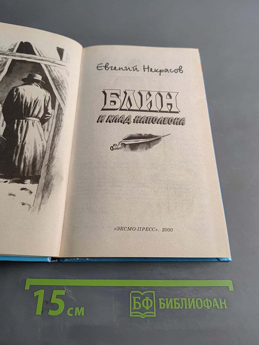 Блин и клад Наполеона