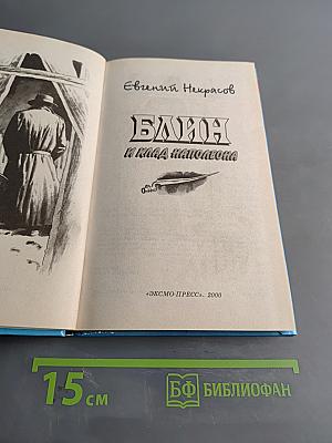 Блин и клад Наполеона
