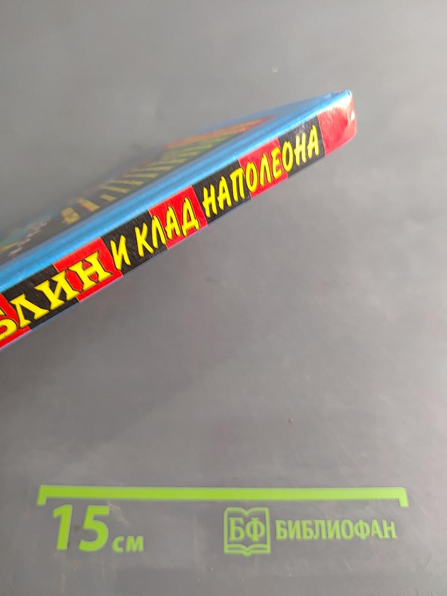 Блин и клад Наполеона