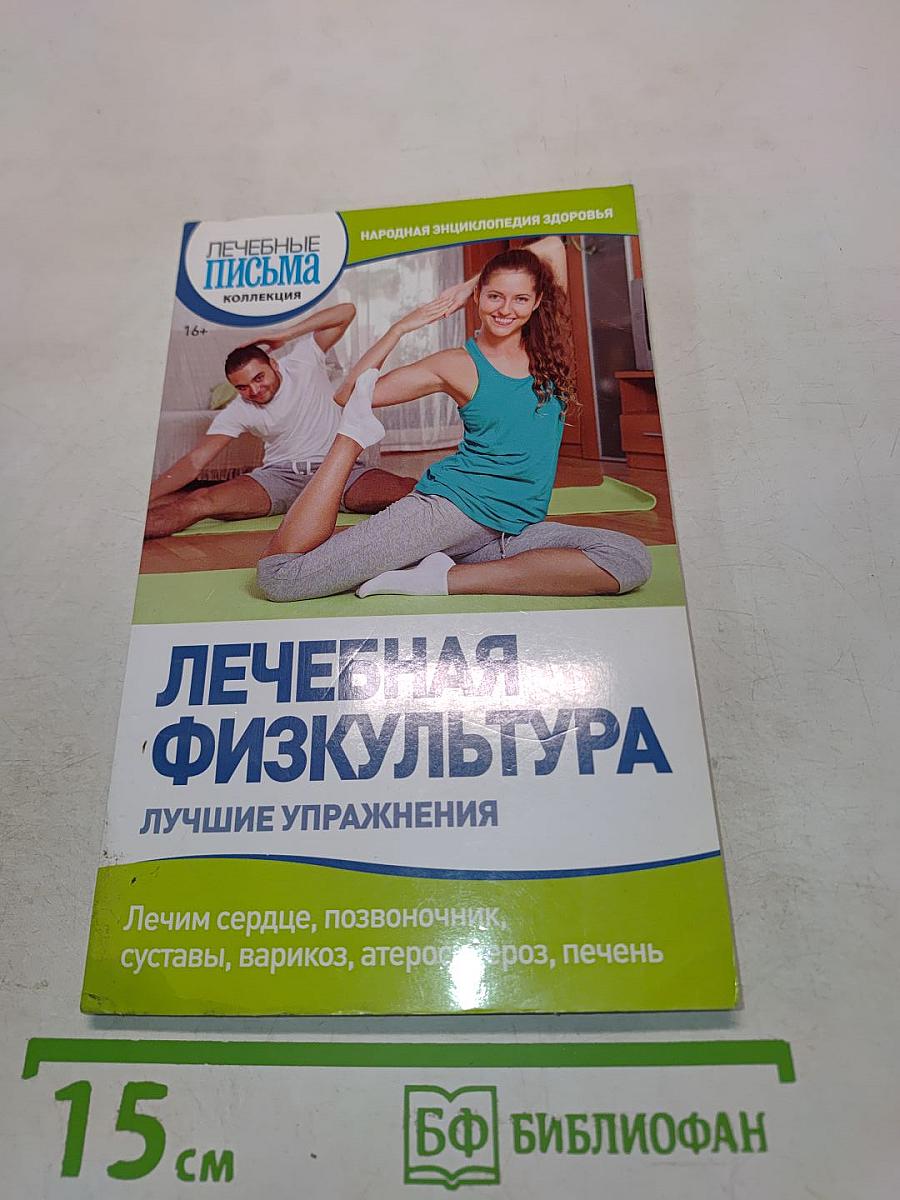 Лечебная физкультура. Лучшие упражнения