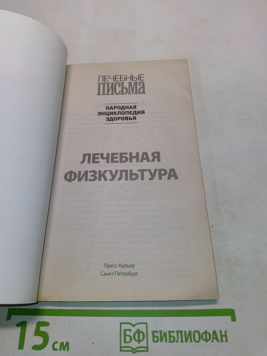 Лечебная физкультура. Лучшие упражнения