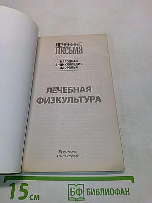 Лечебная физкультура. Лучшие упражнения