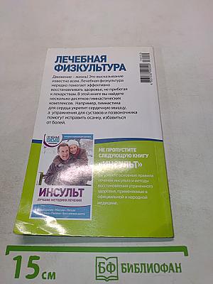 Лечебная физкультура. Лучшие упражнения