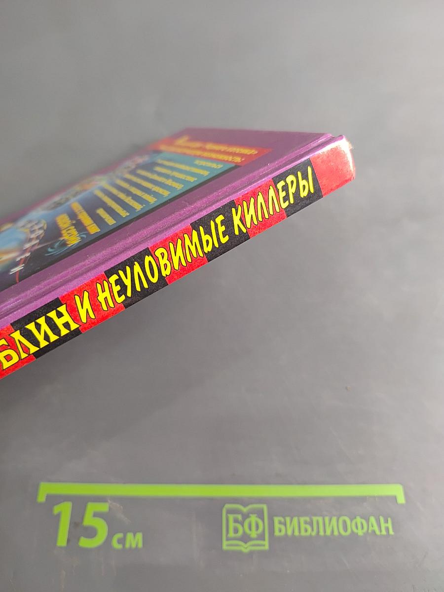 Блин и неуловимые киллеры