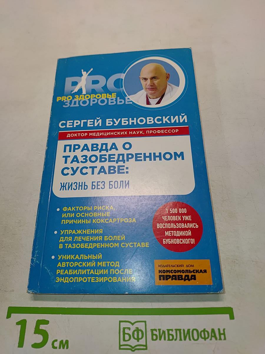 Правда о тазобедренном суставе: Жизнь без боли