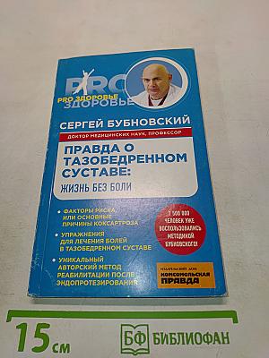 Правда о тазобедренном суставе: Жизнь без боли
