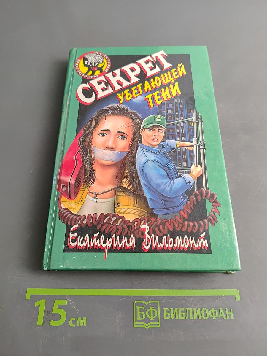 Секрет убегающей тени