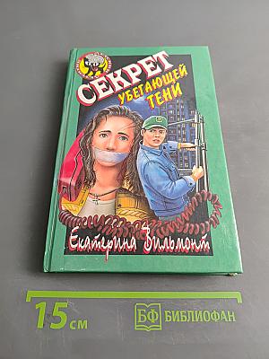 Секрет убегающей тени