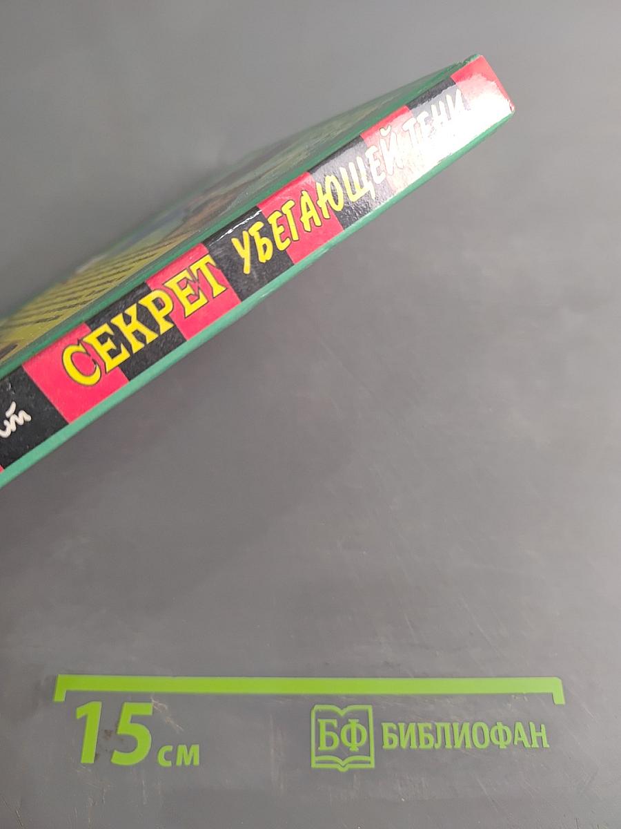 Секрет убегающей тени