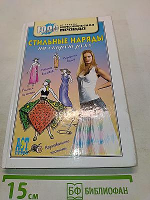 Стильные наряды на скорую руку