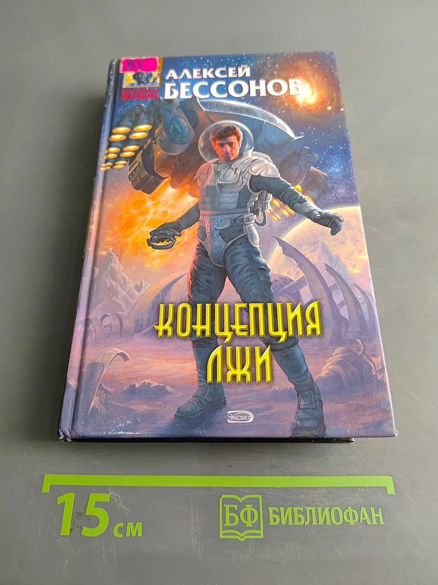 Концепция Лжи
