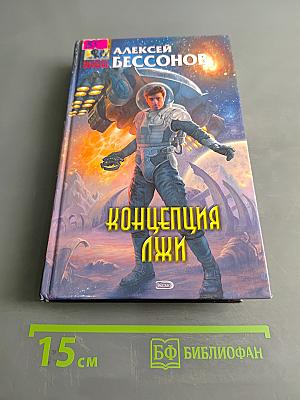 Концепция Лжи